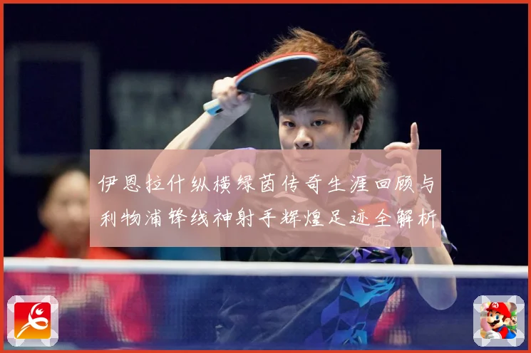 伊恩拉什纵横绿茵传奇生涯回顾与利物浦锋线神射手辉煌足迹全解析：最新赛事动态与深度分析