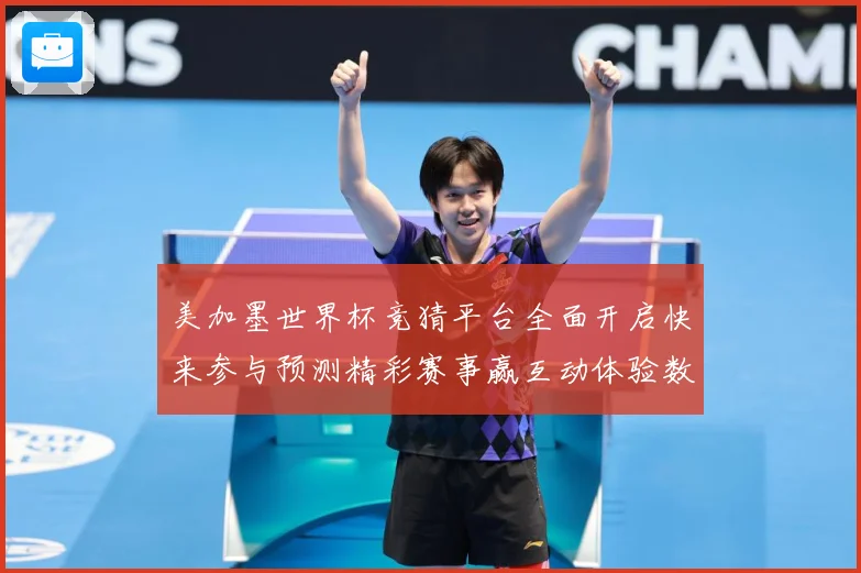 美加墨世界杯竞猜平台全面开启快来参与预测精彩赛事赢互动体验数据研判：最新赛事动态与深度分析