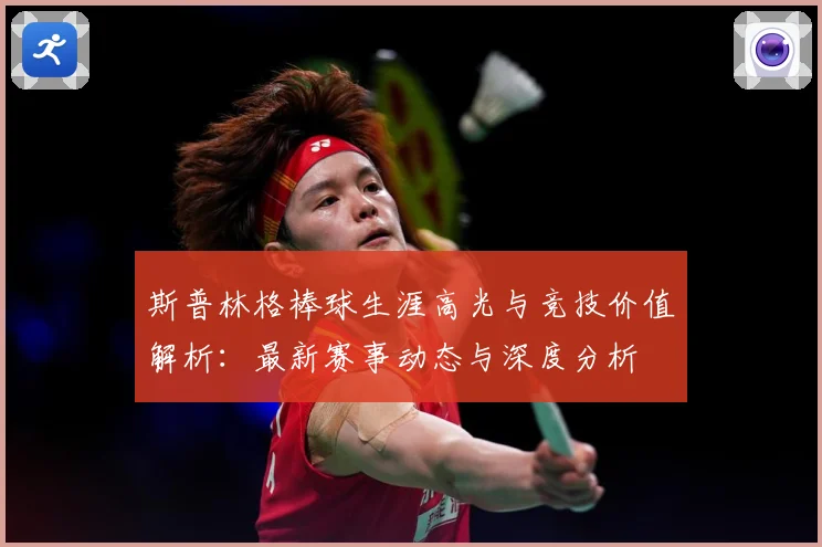 斯普林格棒球生涯高光与竞技价值解析：最新赛事动态与深度分析