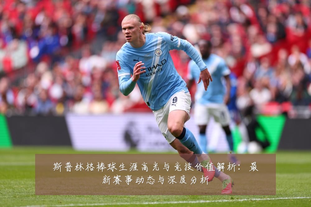 斯普林格棒球生涯高光与竞技价值解析:最新赛事动态与深度分析