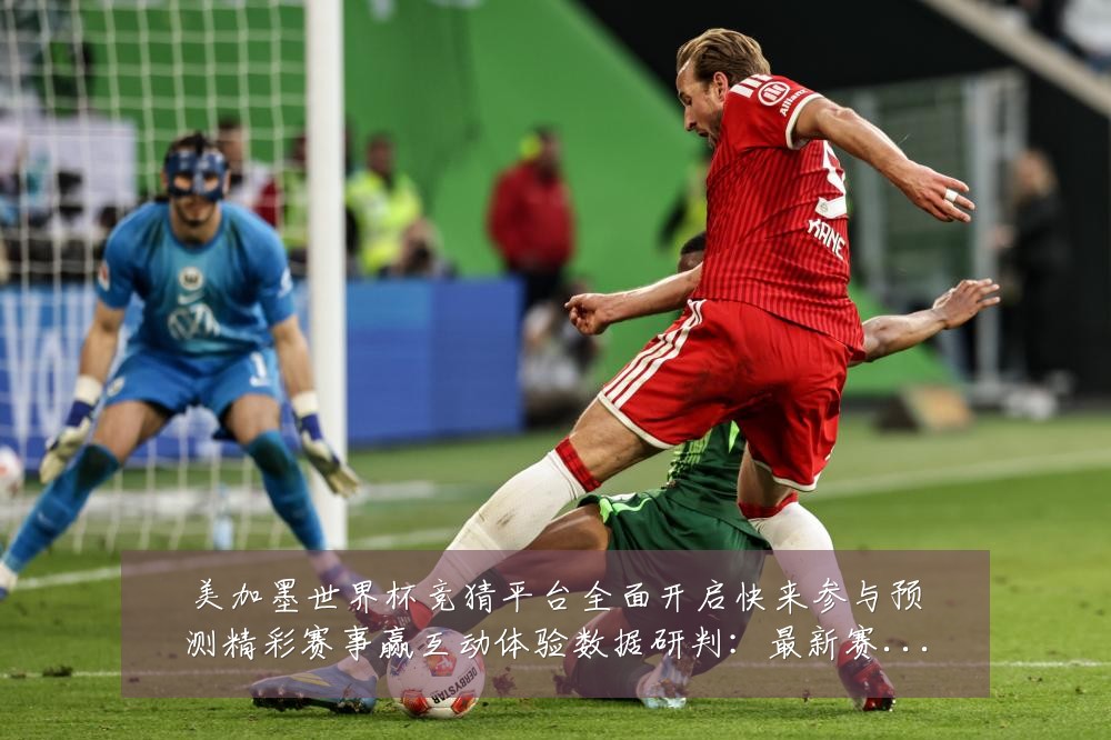 美加墨世界杯竞猜平台全面开启快来参与预测精彩赛事赢互动体验数据研判:最新赛事动态与深度分析