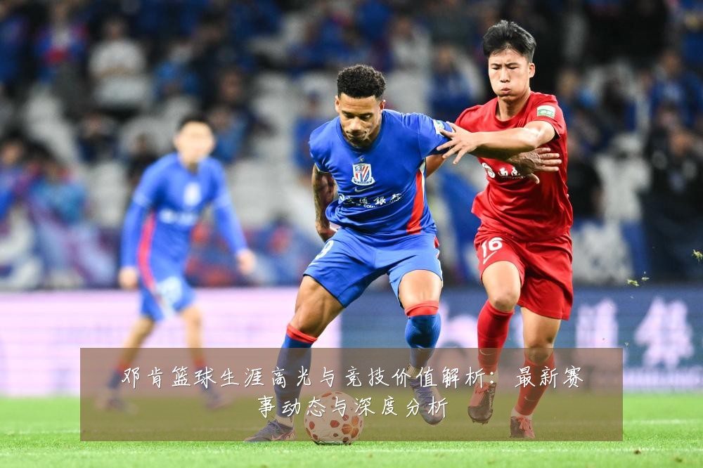 邓肯篮球生涯高光与竞技价值解析:最新赛事动态与深度分析