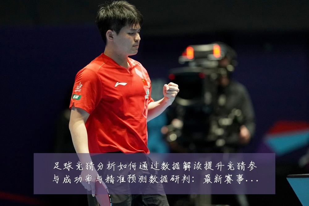 足球竞猜分析如何通过数据解读提升竞猜参与成功率与精准预测数据研判:最新赛事动态与深度分析